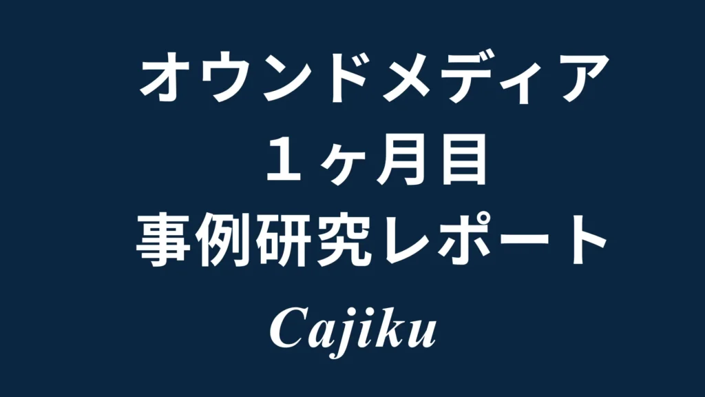 濃紺の背景に「オウンドメディア 1ヶ月目 事例研究レポート Cajiku」と白文字で記載された、オウンドメディア構築2ヶ月目の振り返り記事用タイトル画像