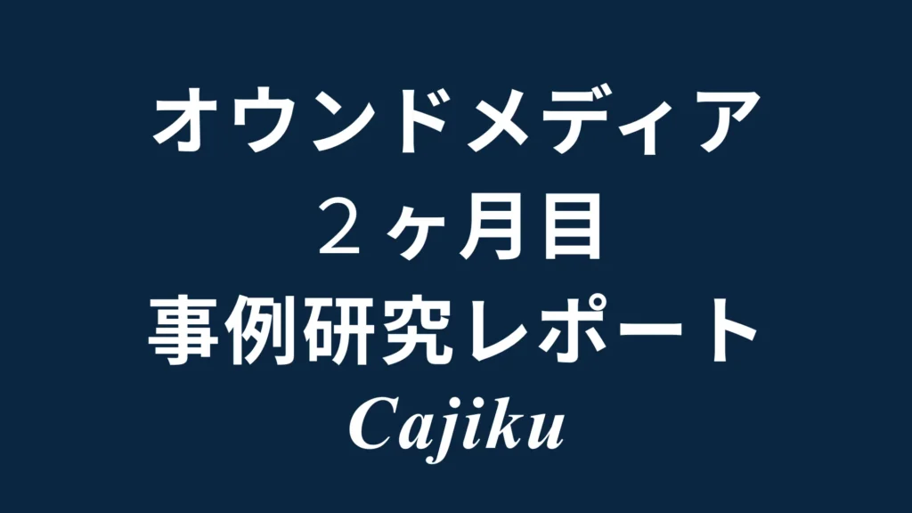 濃紺の背景に「オウンドメディア 2ヶ月目 事例研究レポート Cajiku」と白文字で記載された、オウンドメディア構築2ヶ月目の振り返り記事用タイトル画像