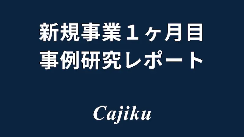 新規事業1ヶ月目 事例研究レポート 価軸